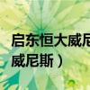 啟東恒大威尼斯二手房出售信息網(wǎng)（啟東恒大威尼斯）