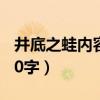 井底之蛙內(nèi)容概括30字（井底之蛙主要內(nèi)容30字）