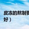 皮凍的熬制要多久才好（皮凍熬制多長時間正好）