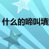 什么的啼叫填空形容詞（什么的啼叫填詞語(yǔ)）