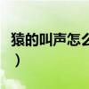 猿的叫聲怎么形容擬聲詞（猿的叫聲怎么形容）