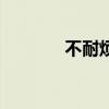 不耐煩的意思是啥（不耐煩）