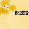 郵政投訴電話快遞（郵政投訴）
