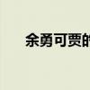 余勇可賈的賈是什么意思（余勇可賈）