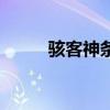 駭客神條和普條區(qū)別（駭客神條）