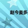 趙今麥多少高(趙今麥近視多少度) 趙今麥多少高(趙今麥近視多少度)