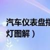 汽車儀表盤(pán)指示燈圖解大全（汽車儀表盤(pán)指示燈圖解）