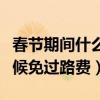 春節(jié)期間什么時(shí)候開(kāi)始免過(guò)路費(fèi)（春節(jié)什么時(shí)候免過(guò)路費(fèi)）