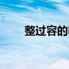 整過容的明星有誰（整過容的明星）