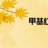 甲基紅別名叫什么（甲基紅）