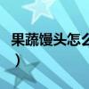 果蔬饅頭怎么蒸鮮亮（果蔬饅頭怎么蒸不變色）