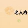 老人壽衣的講究（壽衣的講究）