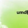 umd轉(zhuǎn)換txt（umd轉(zhuǎn)換器）