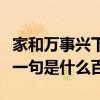 家和萬事興下一句對聯(lián)是什么（家和萬事興下一句是什么百）