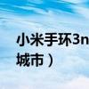 小米手環(huán)3nfc能支付嗎（小米手環(huán)3nfc支持城市）