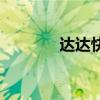 達達快送司機版（達達快送）