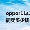 oppor11s二手能賣多少錢（oppor11二手能賣多少錢）