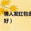 情人發(fā)紅包多少是真愛（情侶發(fā)紅包什么數(shù)字好）
