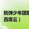 防彈少年團歌曲百度云資源（防彈少年團歌曲百度云）