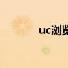 uc瀏覽器官網(wǎng)網(wǎng)址導(dǎo)航（uc）