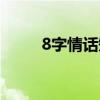 8字情話短句押韻表白（8字情話）
