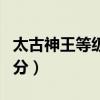 太古神王等級人物實力介紹（太古神王等級劃分）