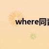 where同音詞were（where同音詞）