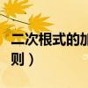 二次根式的加減運(yùn)算法則（根式的加減運(yùn)算法則）