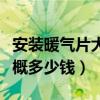 安裝暖氣片大概需要多少錢（裝暖氣片安裝大概多少錢）