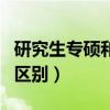 研究生專碩和學(xué)碩的區(qū)別（考研專碩和學(xué)碩的區(qū)別）