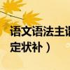 語文語法主謂賓定狀補ppt（語文語法主謂賓定狀補）