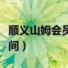 順義山姆會員店營業(yè)時間（山姆會員店營業(yè)時間）