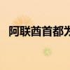 阿聯(lián)酋首都為什么不是迪拜（阿聯(lián)酋首都）