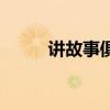 講故事俱樂部英語（俱樂部英語）
