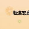 順遂安康適合老人嗎（順遂安康）