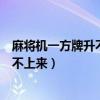 麻將機(jī)一方牌升不上來一邊高一邊矮視頻（麻將機(jī)一方牌升不上來）