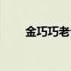 金巧巧老公身價(jià)（金巧巧老公是誰）