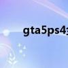 gta5ps4金錢秘籍（gta4金錢秘籍）