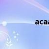 acaa證書(shū)是什么（acaa）