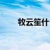 牧云笙什么時候黑化（牧云笙結(jié)局）
