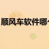 順風(fēng)車軟件哪個(gè)好 知乎（順風(fēng)車軟件哪個(gè)好）