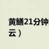 黃鱔21分鐘資源百度云（黃可29秒視頻百度云）