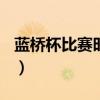 藍(lán)橋杯比賽時(shí)間2024（藍(lán)橋杯比賽時(shí)間2019）