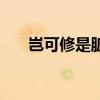 豈可修是臟話嗎（豈可修是什么意思）