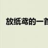 放紙鳶的一首古詩(shī)（放紙鳶最出名的詩(shī)句）