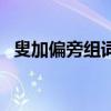 叟加偏旁組詞語有哪些字（叟加偏旁組詞）
