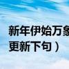 新年伊始萬(wàn)象更新下句怎么說(shuō)（新年伊始萬(wàn)象更新下句）