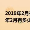 2019年2月有多少天是平年還是閏年（2019年2月有多少天）