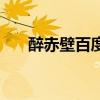 醉赤壁百度網(wǎng)盤下載（醉赤壁百度云）