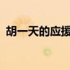 胡一天的應(yīng)援色是什么色?（胡一天應(yīng)援色）